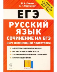 ЕГЭ. Русский язык. Курс интенсивной подготовки. Сочинение