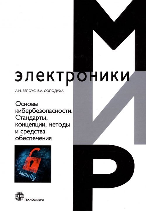 Основы кибербезопасности. Cтандарты, концепции, методы и средства обеспечения