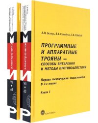 Программные и аппаратные трояны – способы внедрения и методы противодействия. В 2-х книгах