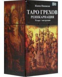 Таро Грехов. Реинкарнация, 78 карт + книга