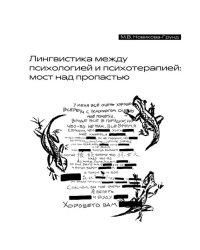 Лингвистика между психологией и психотерапией. Мост над пропастью