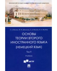 Основы теории второго иностранного языка. Немецкий язык. Учебник. В 2-х томах. Том 2