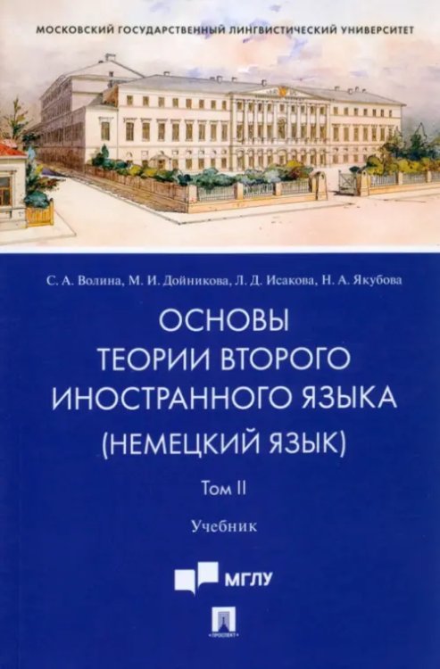 Основы теории второго иностранного языка. Немецкий язык. Учебник. В 2-х томах. Том 2