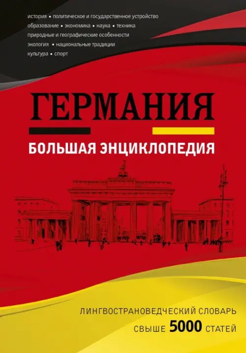 Германия. Большая энциклопедия