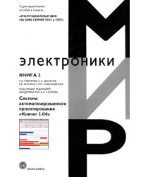 Полузаказные БИС на БМК серий 5503 и 5507. Книга 2. Система автоматизированного проектирования Ковчег