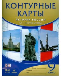 История России XX - начало XXI века. 9 класс. Контурные карты. ФГОС