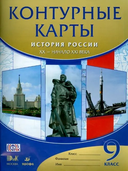 История России XX - начало XXI века. 9 класс. Контурные карты. ФГОС