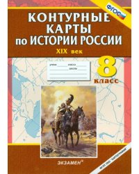 Контурные карты по истории России. ХIХ век. 8 класс