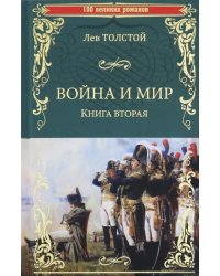 Война и мир. Книга 2. Том 3-4