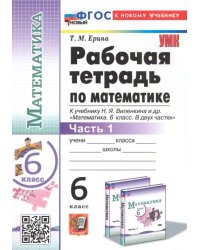 Математика. 6 класс. Рабочая тетрадь к учебнику Н.Я. Виленкина и др. В 2-х частях. Часть 1