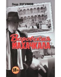 Воровская Махачкала