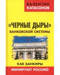 Черные дыры банковской системы. Как банкиры минируют Россию