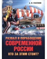 Развал и порабощение современной России