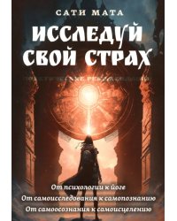 Исследуй свой страх. Практические рекомендации