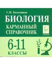 Биология. 6-11 классы. Карманный справочник