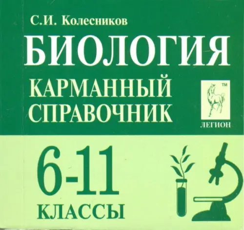 Биология. 6-11 классы. Карманный справочник