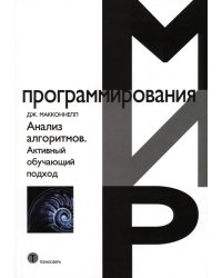 Анализ алгоритмов. Активный обучающий подход