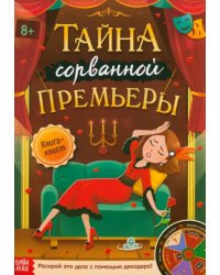 Книга-квест. Тайна сорванной премьеры. Раскрой это дело с помощью декодера