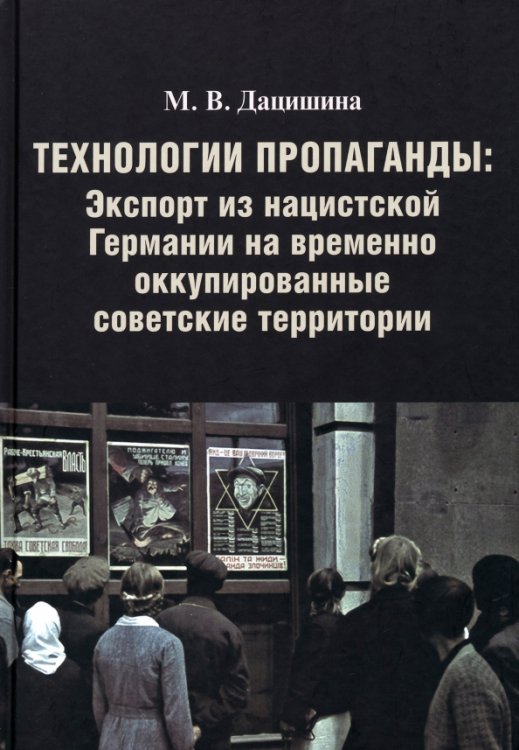 Технологии пропаганды. Экспорт из нацистской Германии на временно оккупированные советские территории