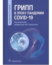 Грипп в эпоху пандемии COVID-19. Руководство