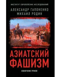 Азиатский фашизм: извлечение уроков