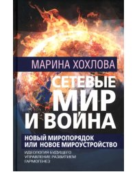 Сетевые Мир и Война. Новый Миропорядок