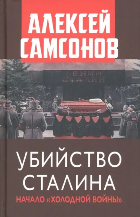 Убийство Сталина. Начало Холодной войны