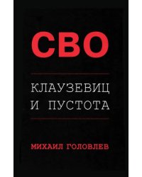 Специальная Военная Операция. Клаузевиц и пустота