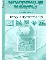 Контурные карты с заданиями. История Древнего мира. 5 класс. ФГОС