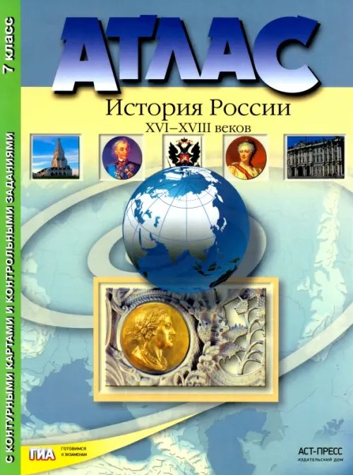 Атлас &quot;История России XVI - XVIII веков&quot; с контурными картами и контрольными заданиями. 7 класс ФГОС