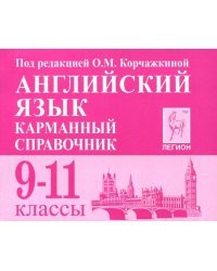 Английский язык. 9-11 классы. Карманный справочник