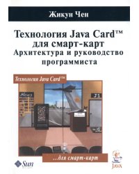 Технология Java Card для смарт-карт. Архитектура и руководство программиста