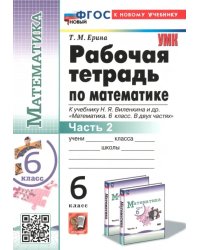 Математика. 6 класс. Рабочая тетрадь к учебнику Н. Я. Виленкина и др. В 2-х частях. Часть 2