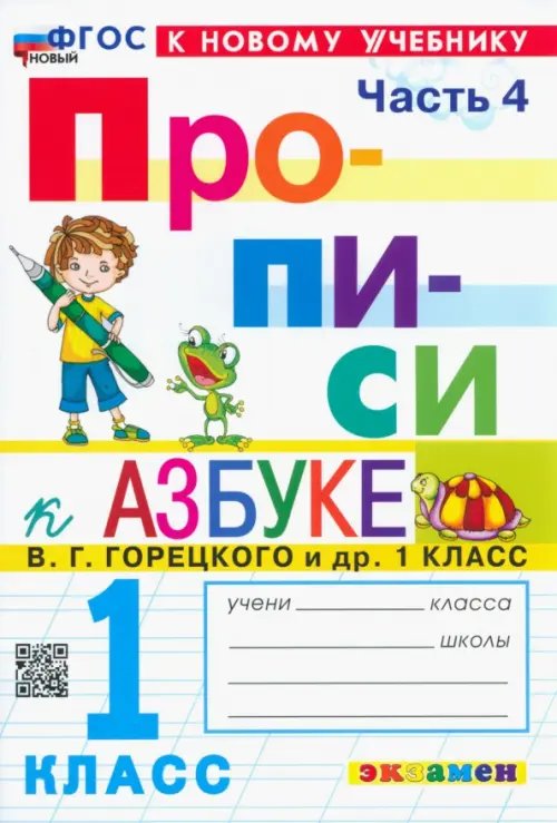 Прописи. 1 класс. К учебнику В.Г. Горецкого и др. В 4-х частях. Часть 4