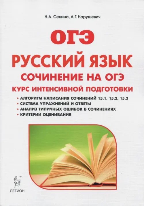 Русский язык. 9 класс. Сочинение на ОГЭ. Курс интенсивной подготовки