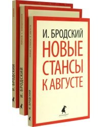 Иосиф Бродский. Три последние книги стихов. Комплект