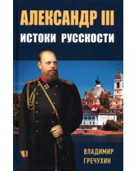 Александр III. Истоки русскости