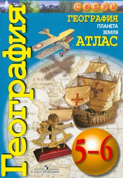 География. Планета Земля. 5-6 классы. Атлас