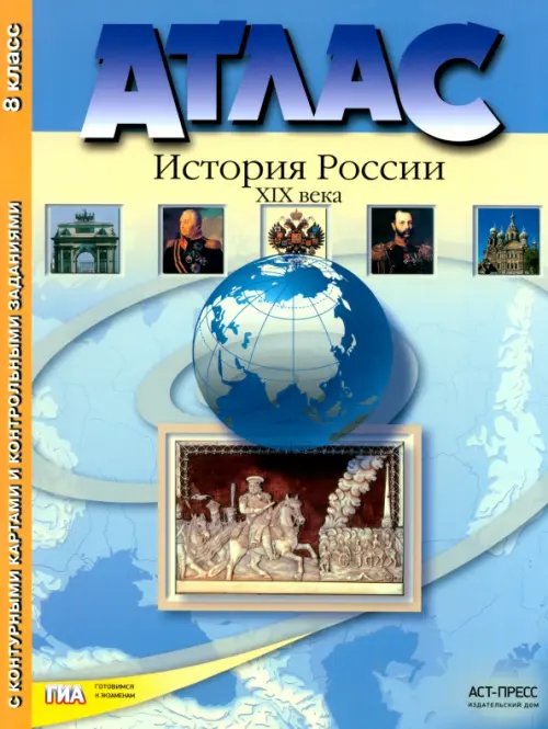 Атлас &quot;История России XIX века&quot; с контурными картами и контрольными заданиями. 8 класс. ФГОС