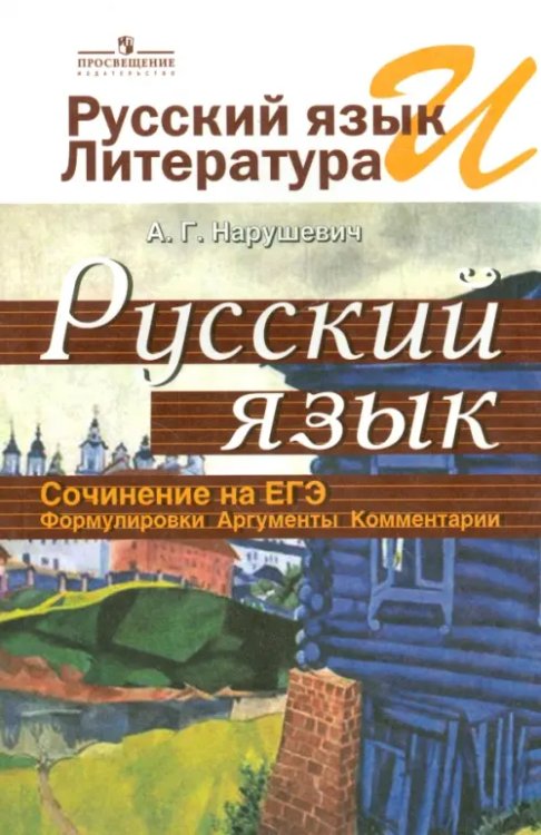 Русский язык и литература. Русский язык. Сочинение на ЕГЭ. Формулировки, аргументы, комментарии