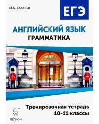 Английский язык. ЕГЭ. Грамматика. 10-11 классы. Тренировочная тетрадь