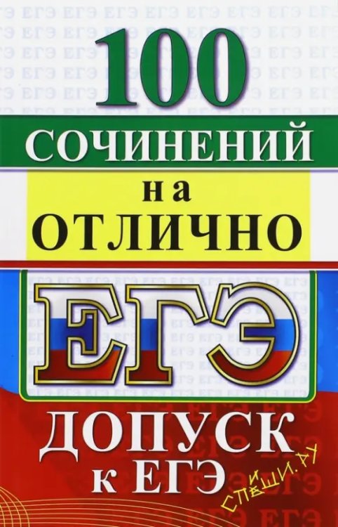 ЕГЭ. 100 сочинений на отлично. Допуск к ЕГЭ