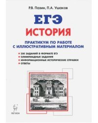 ЕГЭ. История. 10-11 классы. Практикум по работе с иллюстративным материалом. Тетрадь-тренажёр