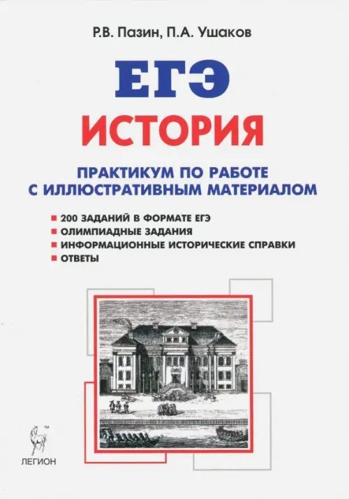 ЕГЭ. История. 10-11 классы. Практикум по работе с иллюстративным материалом. Тетрадь-тренажёр