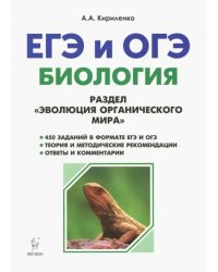 ЕГЭ и ОГЭ. Биология. Раздел &quot;Эволюция органического мира&quot;. Теория, тренировочные задания