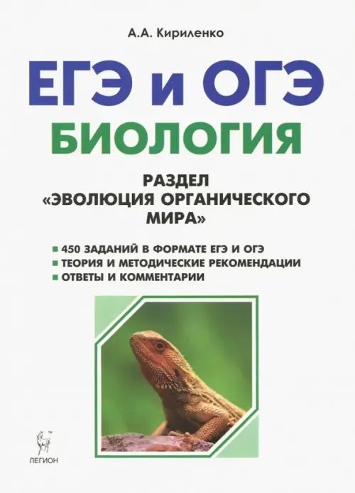 ЕГЭ и ОГЭ. Биология. Раздел &quot;Эволюция органического мира&quot;. Теория, тренировочные задания