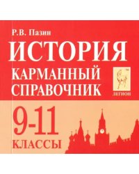 История. 9-11 классы. Карманный справочник