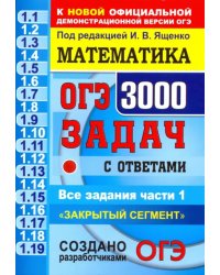 ОГЭ. Математика. 3000 задач с ответами части 1. &quot;Закрытый сегмент&quot;