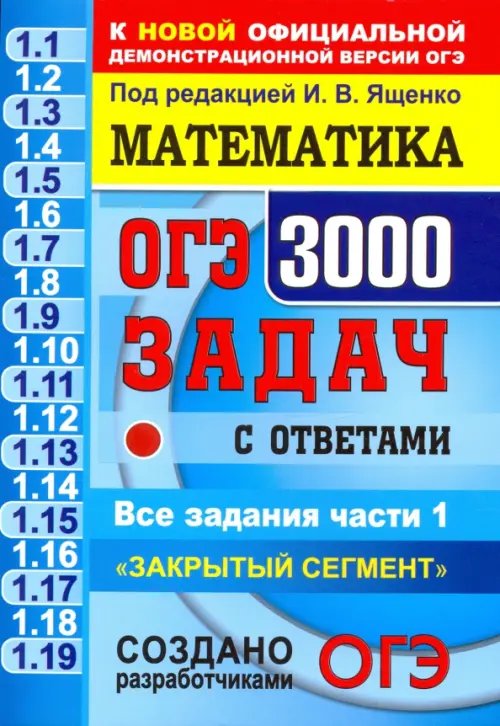 ОГЭ. Математика. 3000 задач с ответами части 1. &quot;Закрытый сегмент&quot;