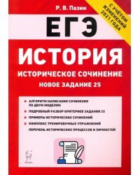 ЕГЭ История. 10-11 классы. Историческое сочинение. Тетрадь-тренажер